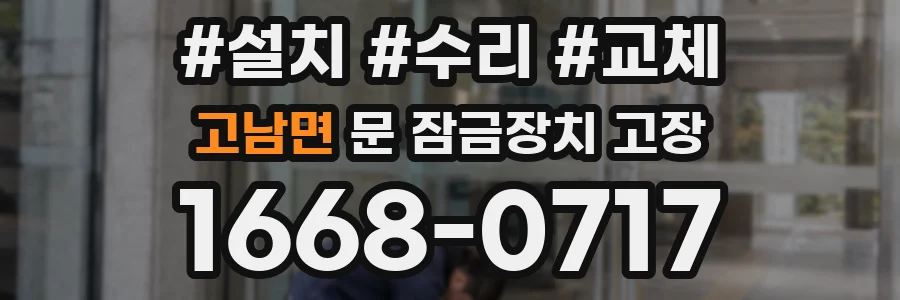 고남면 문 잠금장치 고장