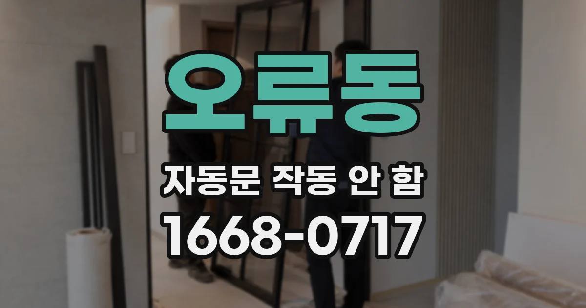 오류동 자동문 작동 안 함