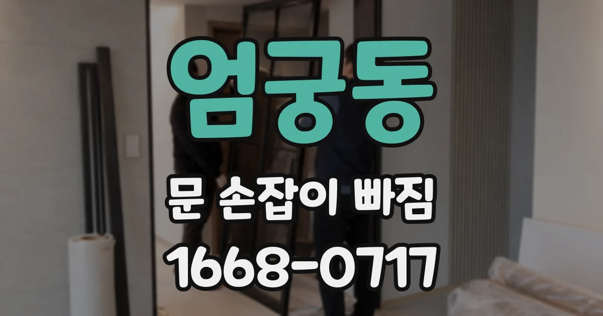 엄궁동 문 손잡이 빠짐