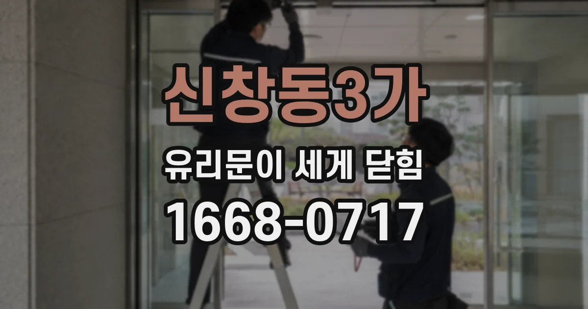 신창동3가 유리문이 세게 닫힘