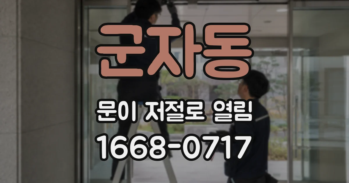 군자동 문이 저절로 열림