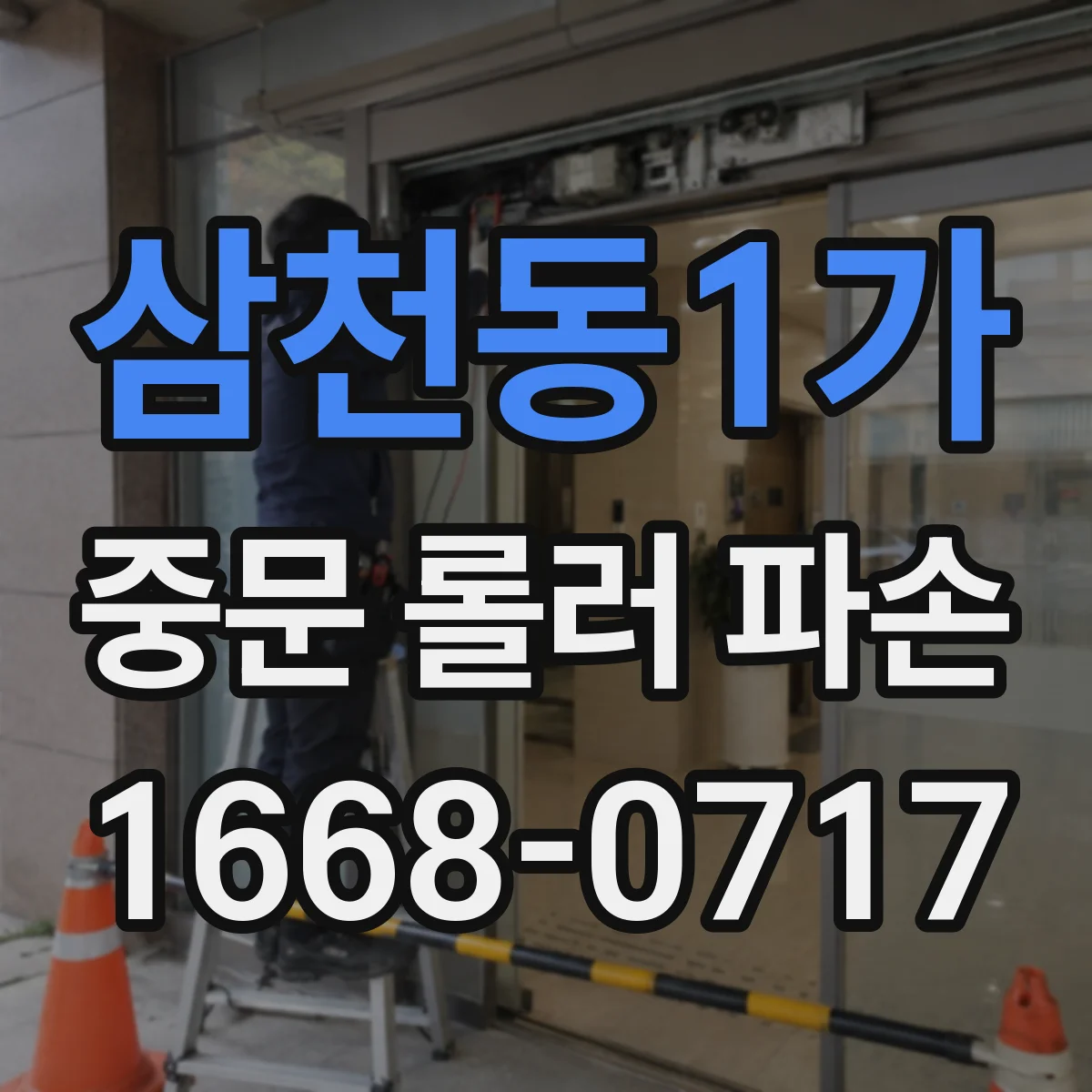 삼천동1가 중문 롤러 파손
