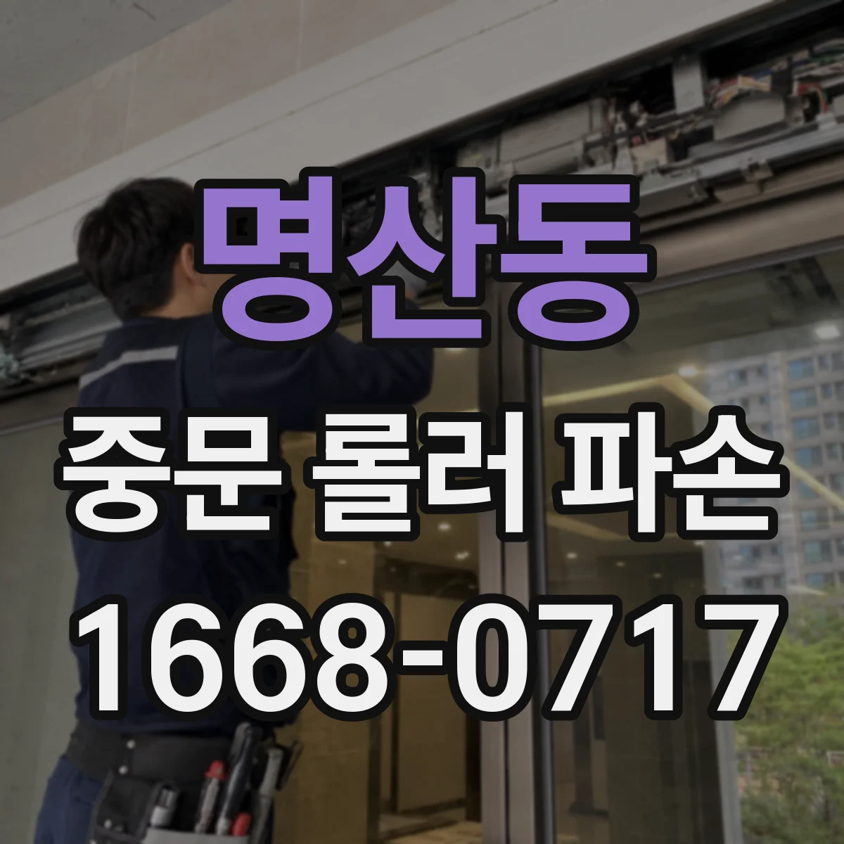 명산동 중문 롤러 파손