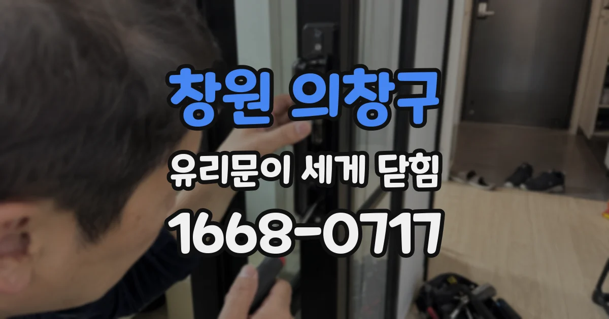 창원 의창구 유리문이 세게 닫힘