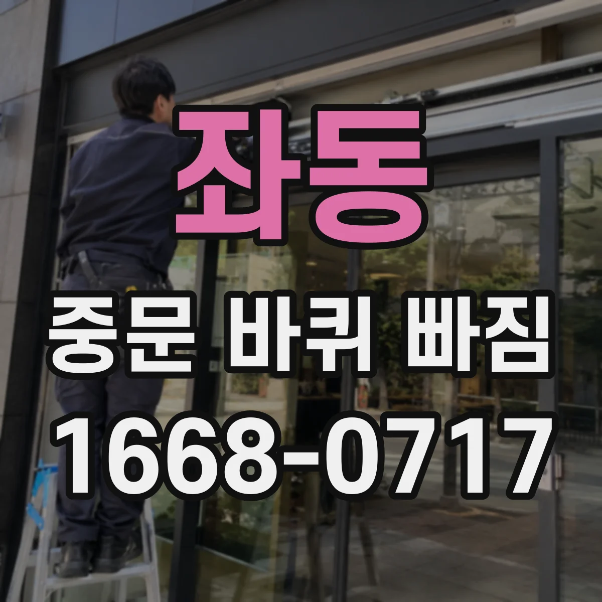 좌동 중문 바퀴 빠짐