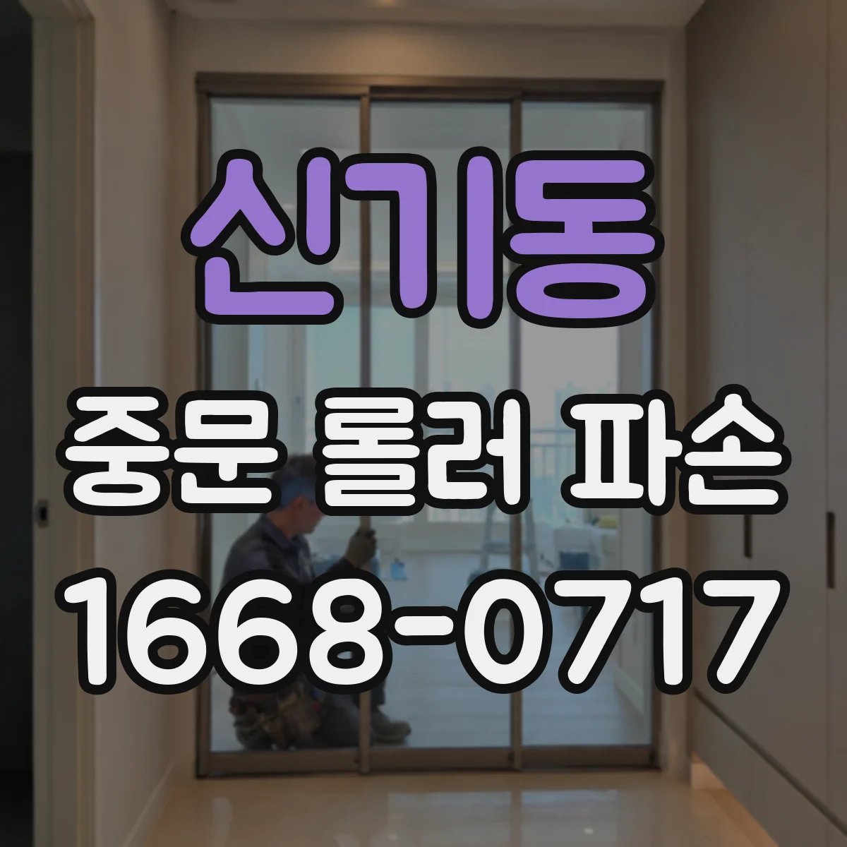 신기동 중문 롤러 파손