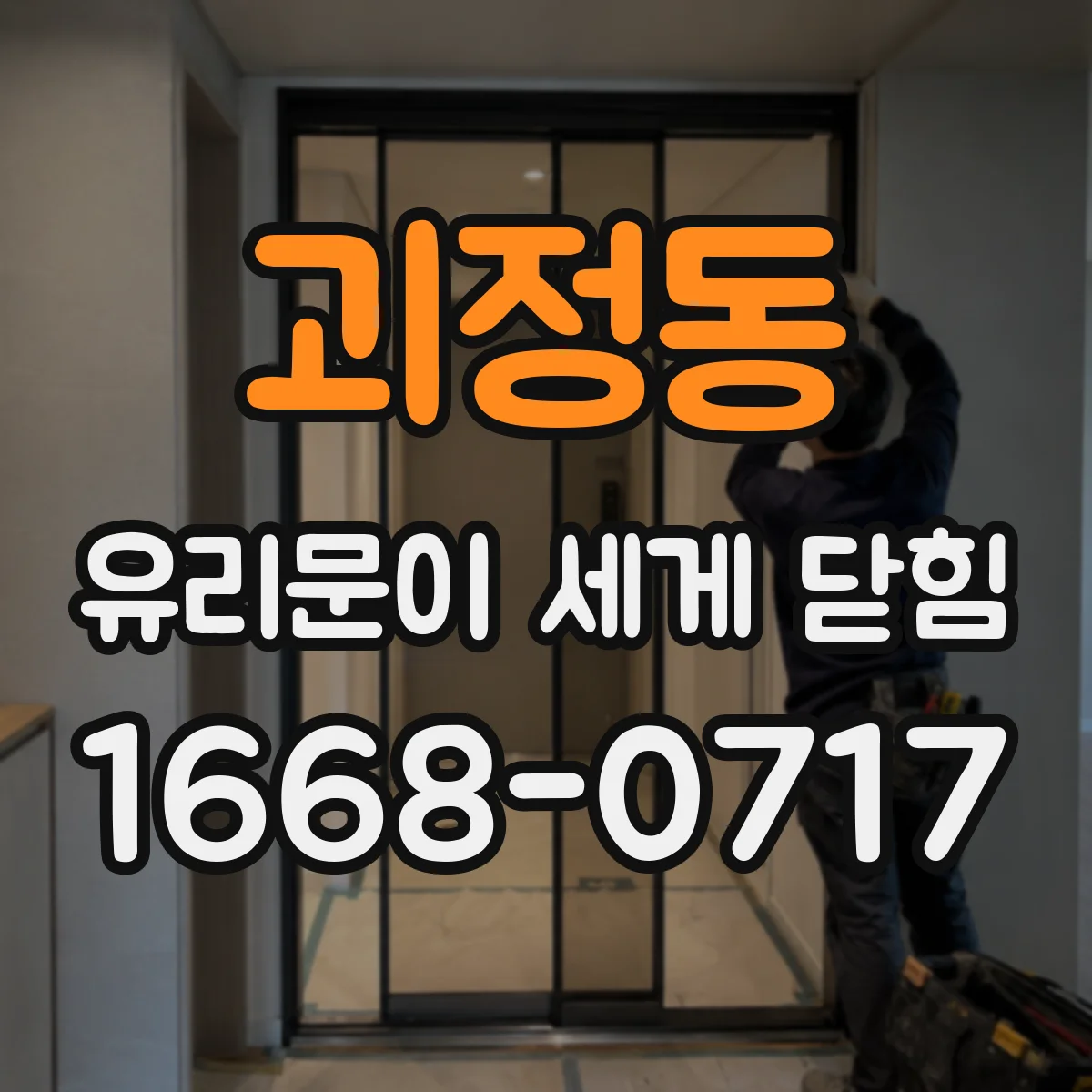 괴정동 유리문이 세게 닫힘