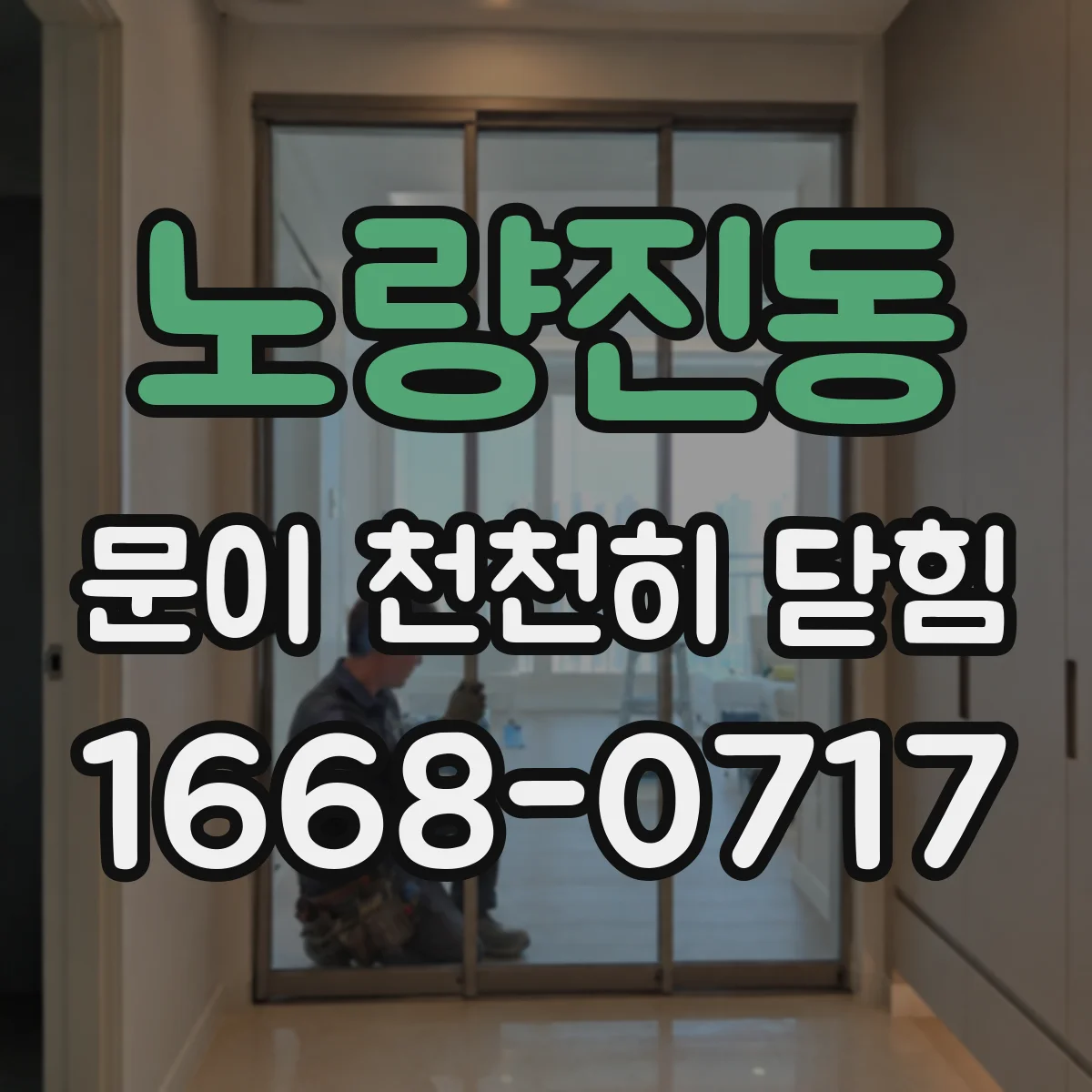 노량진동 문이 천천히 닫힘
