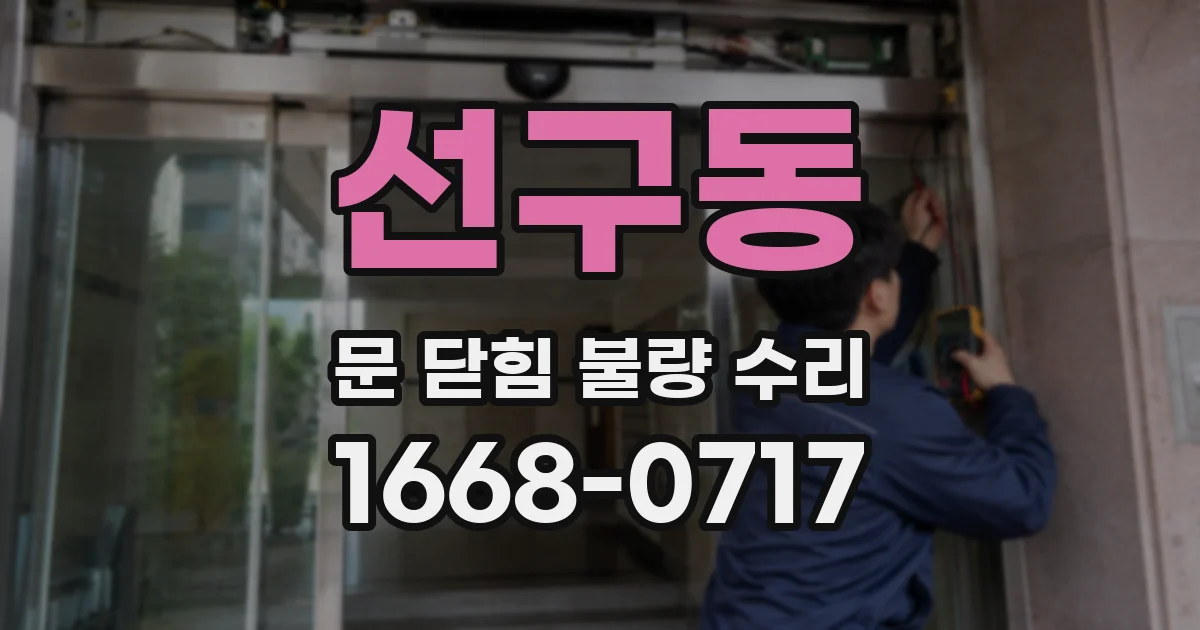 선구동 문 닫힘 불량 수리