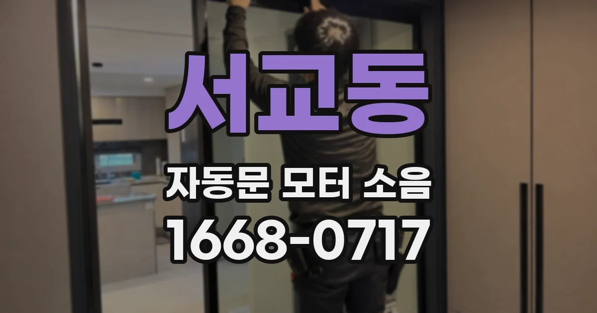 서교동 자동문 모터 소음