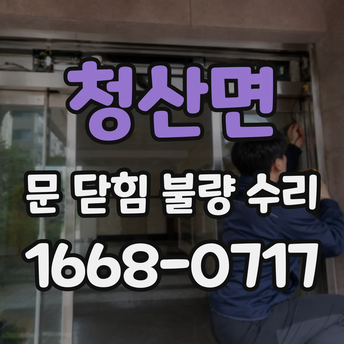청산면 문 닫힘 불량 수리