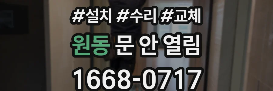 원동 문 안 열림