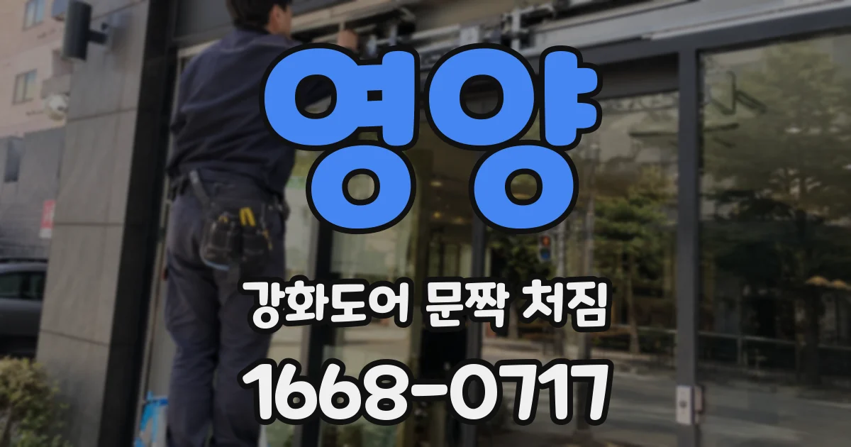 영양 강화도어 문짝 처짐