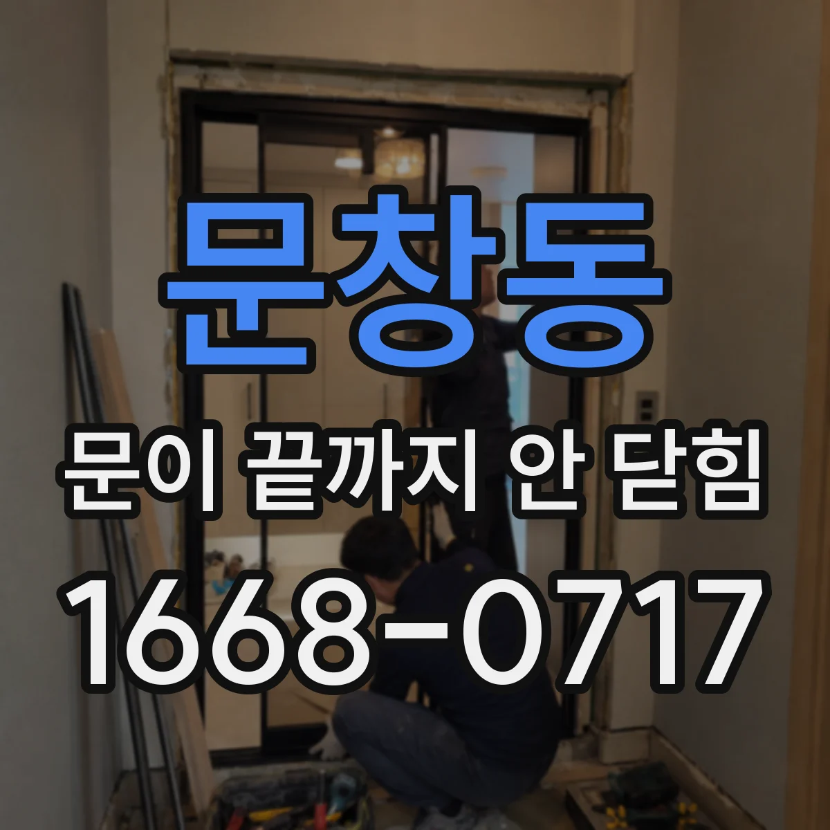 문창동 문이 끝까지 안 닫힘