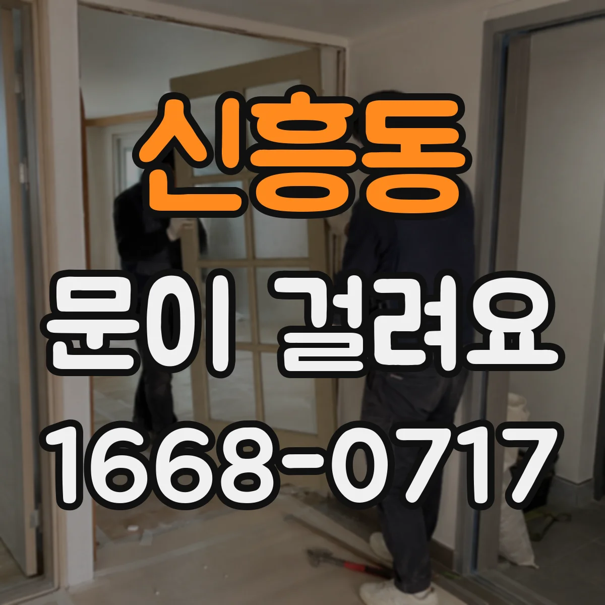 신흥동 문이 걸려요