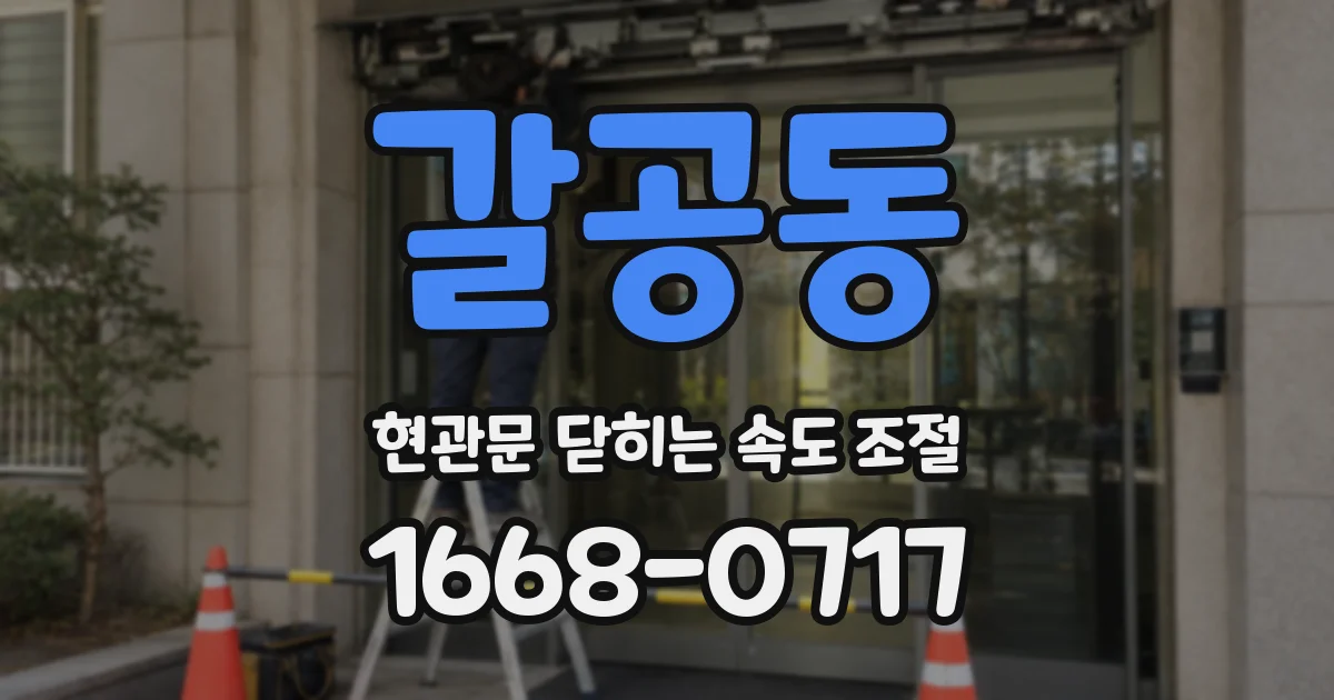 갈공동 현관문 닫히는 속도 조절