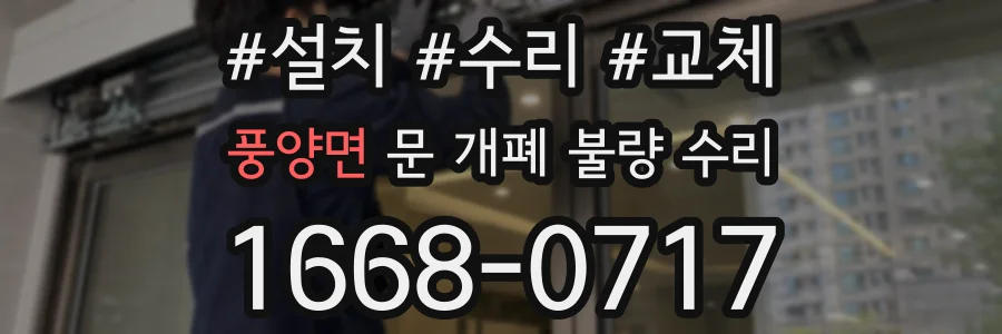 풍양면 문 개폐 불량 수리