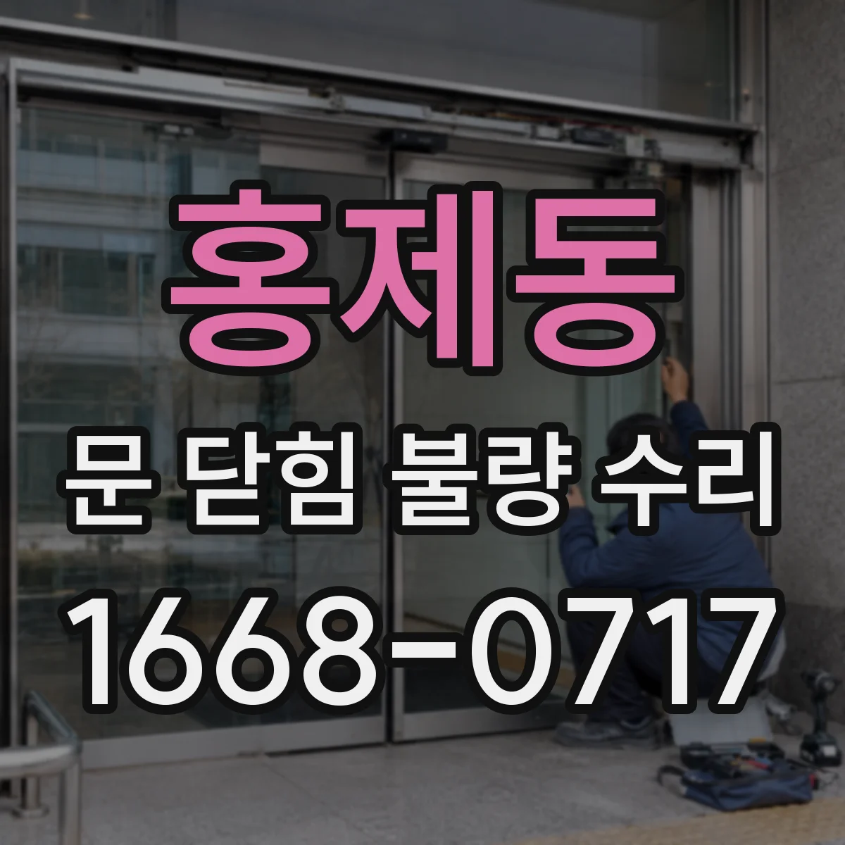 홍제동 문 닫힘 불량 수리