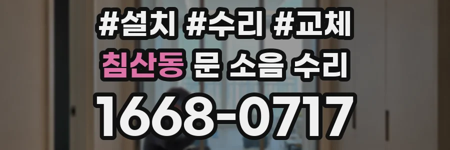 침산동 문 소음 수리