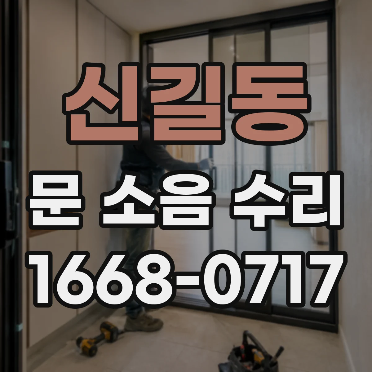 신길동 문 소음 수리 청소·윤활로 여닫는 소리 개선