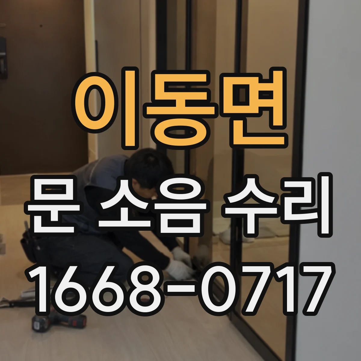 이동면 문 소음 수리