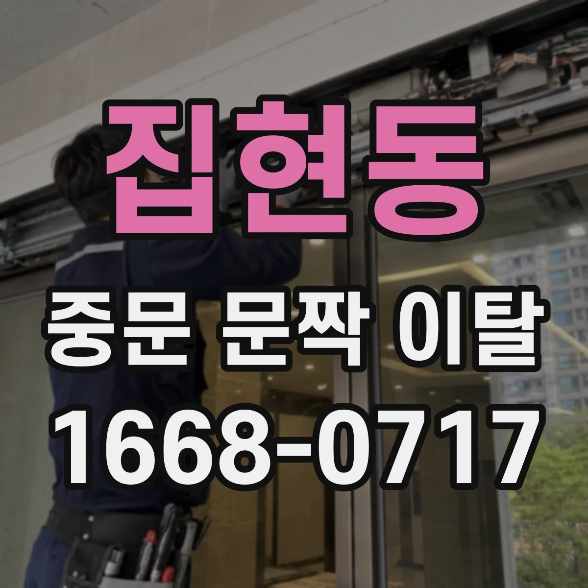 집현동 중문 문짝 이탈