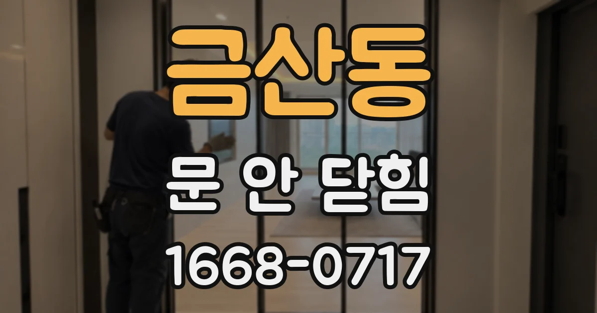 금산동 문 안 닫힘