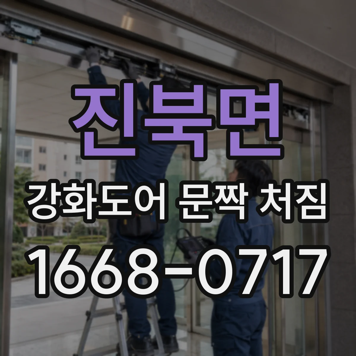 진북면 강화도어 문짝 처짐