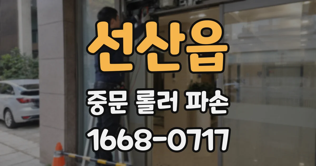 선산읍 중문 롤러 파손