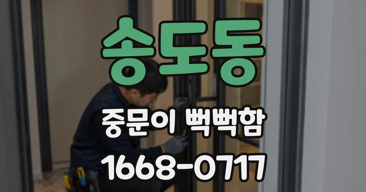 송도동 중문이 뻑뻑함