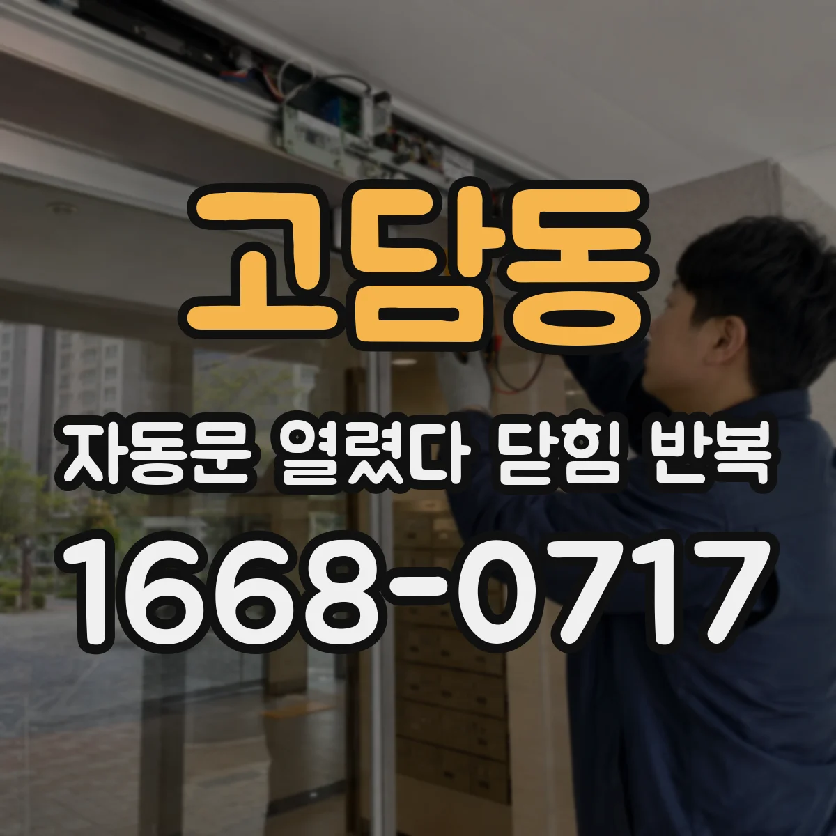 고담동 자동문 열렸다 닫힘 반복 증상은 문이 열렸다가 바로 다시 닫히거나, 멈춘 뒤 다시 작동하는 식으로 나타납니다.