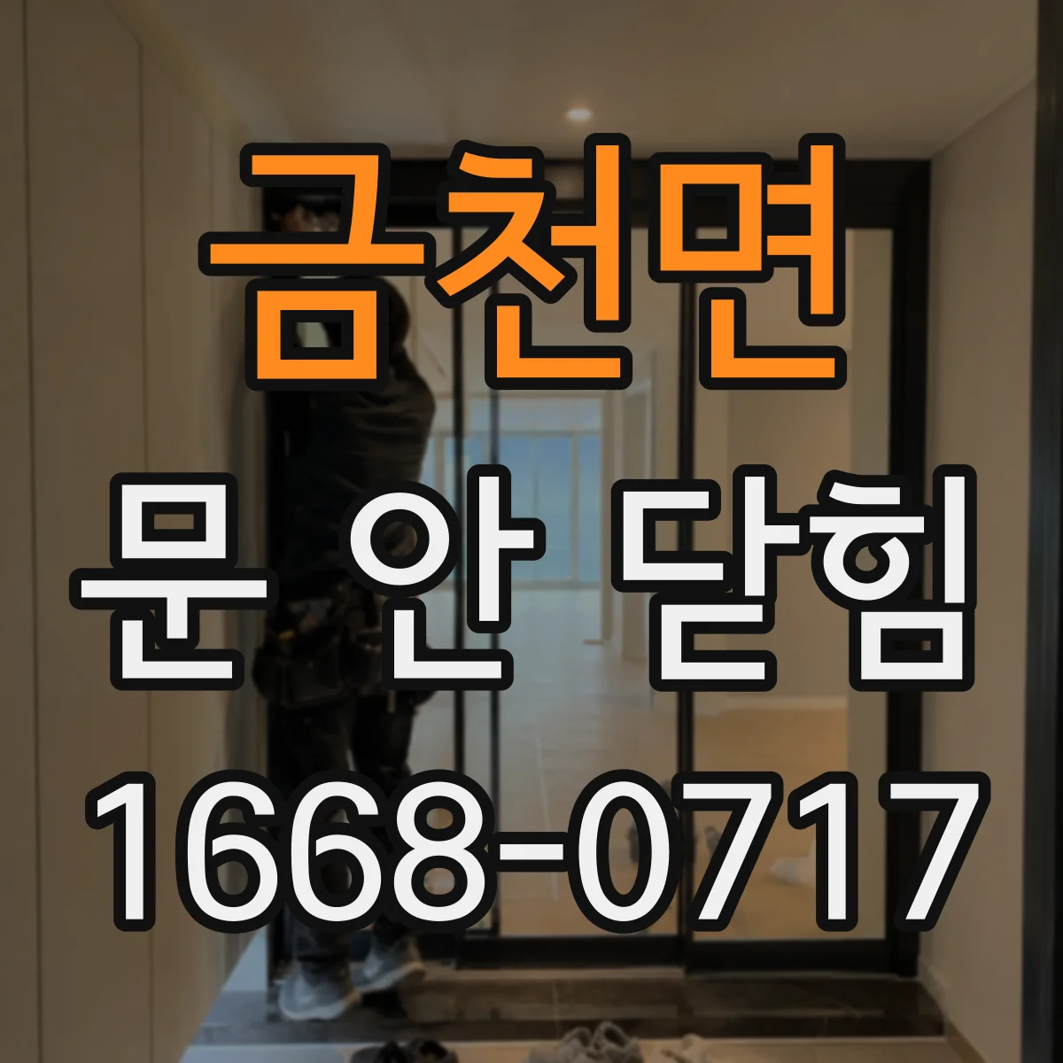 금천면 문 안 닫힘