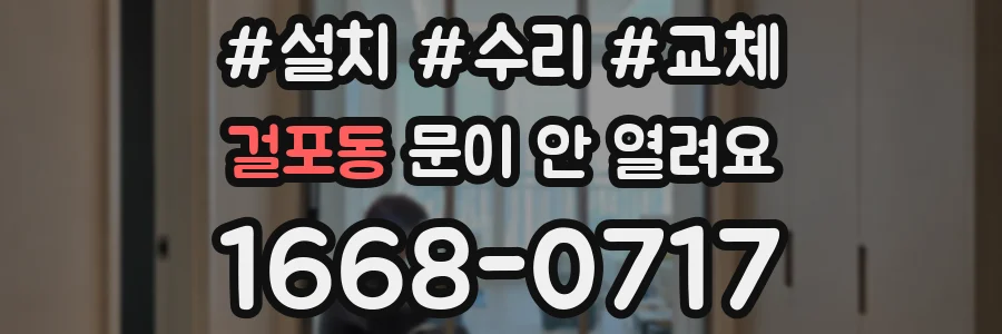 걸포동 문이 안 열려요