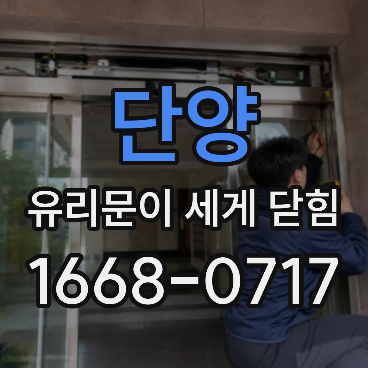 단양 유리문이 세게 닫힘 도어 클로저 조정 나사 헷갈리지 않게 구분하는 법