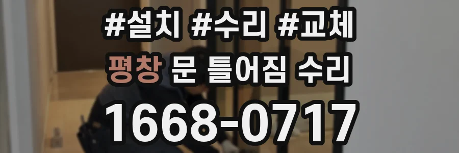 평창 문 틀어짐 수리