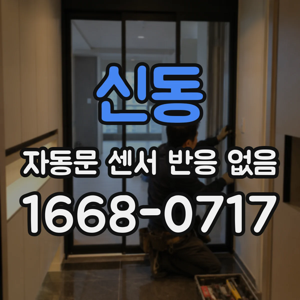 신동 자동문 센서 반응 없음
