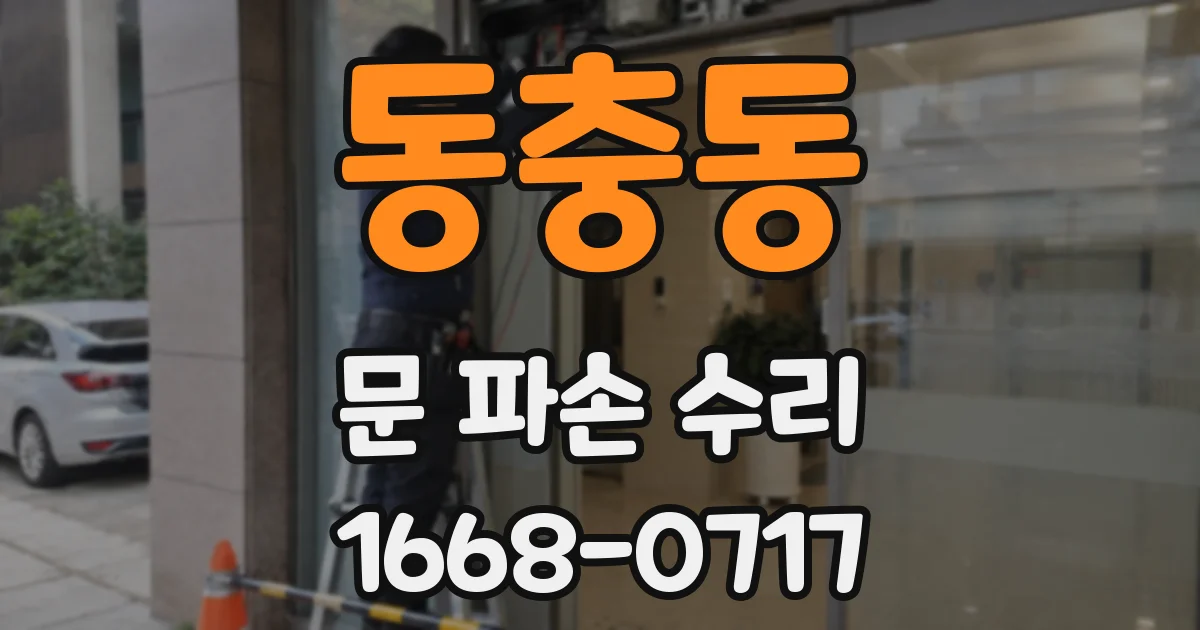 동충동 문 파손 수리