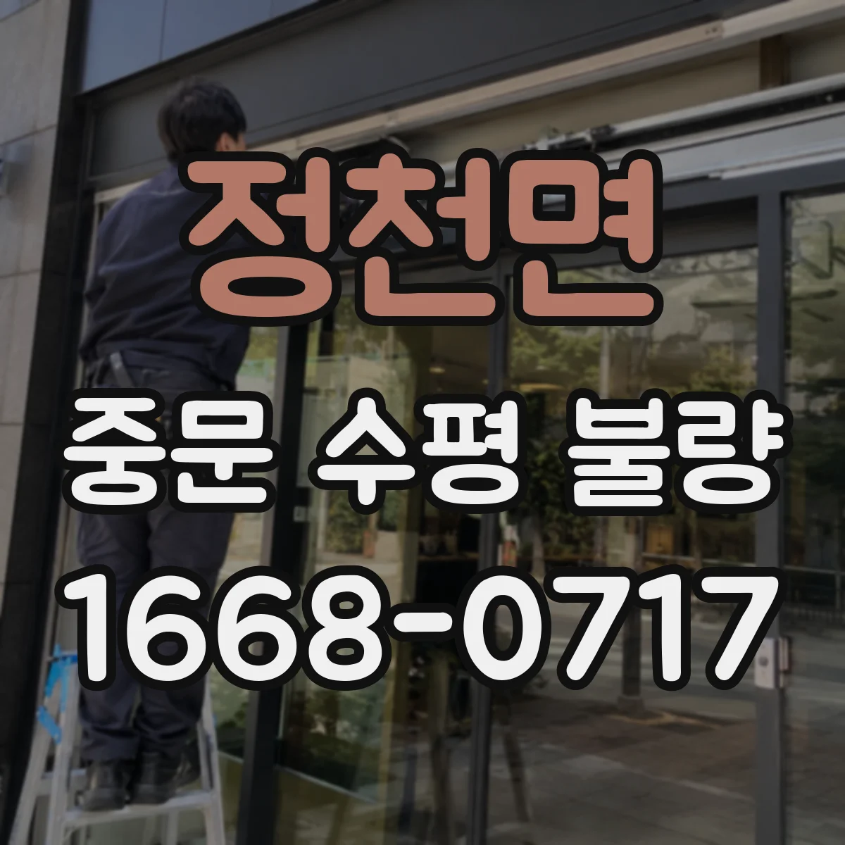 정천면 중문 수평 불량