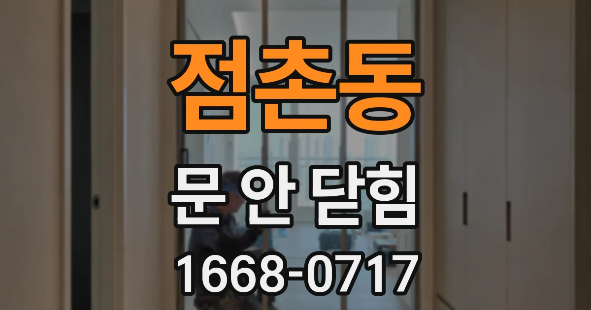 점촌동 문 안 닫힘