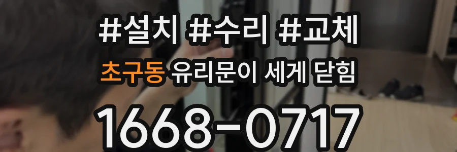 초구동 유리문이 세게 닫힘