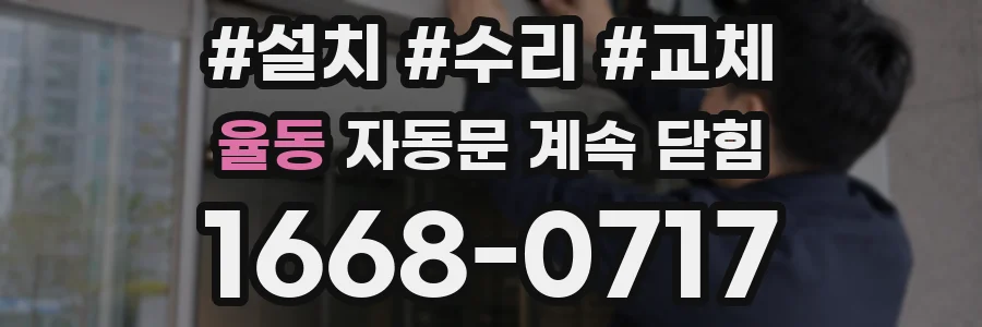 율동 자동문 계속 닫힘