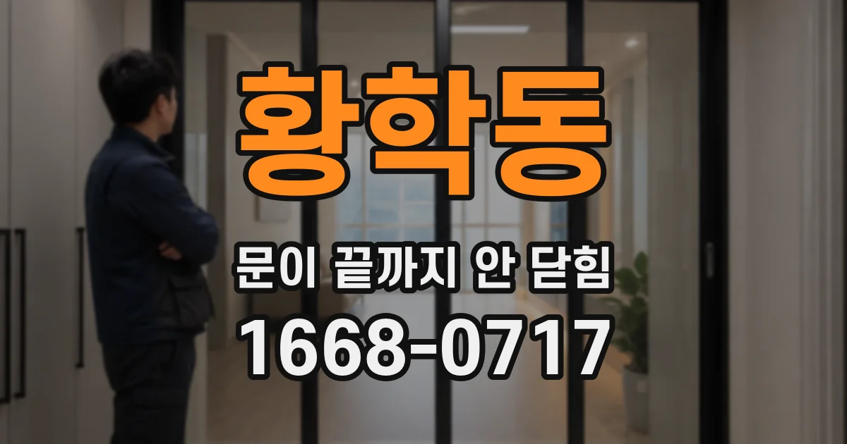 황학동 문이 끝까지 안 닫힘