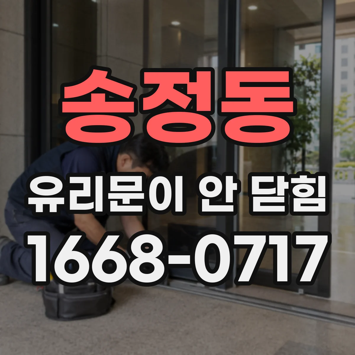 송정동 유리문이 안 닫힘