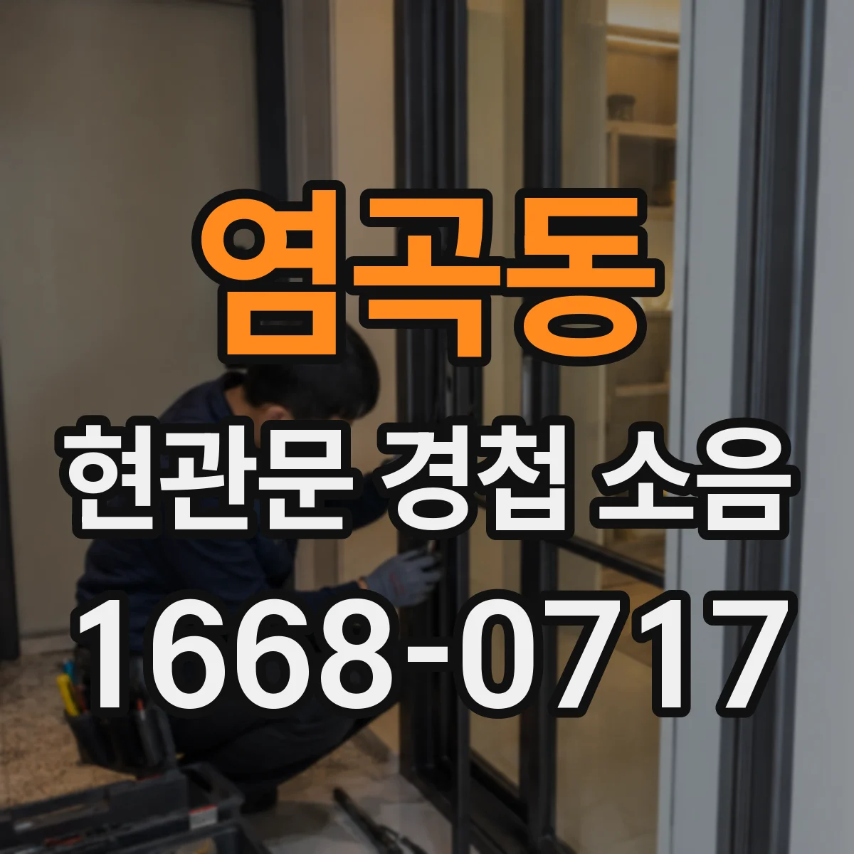염곡동 현관문 경첩 소음
