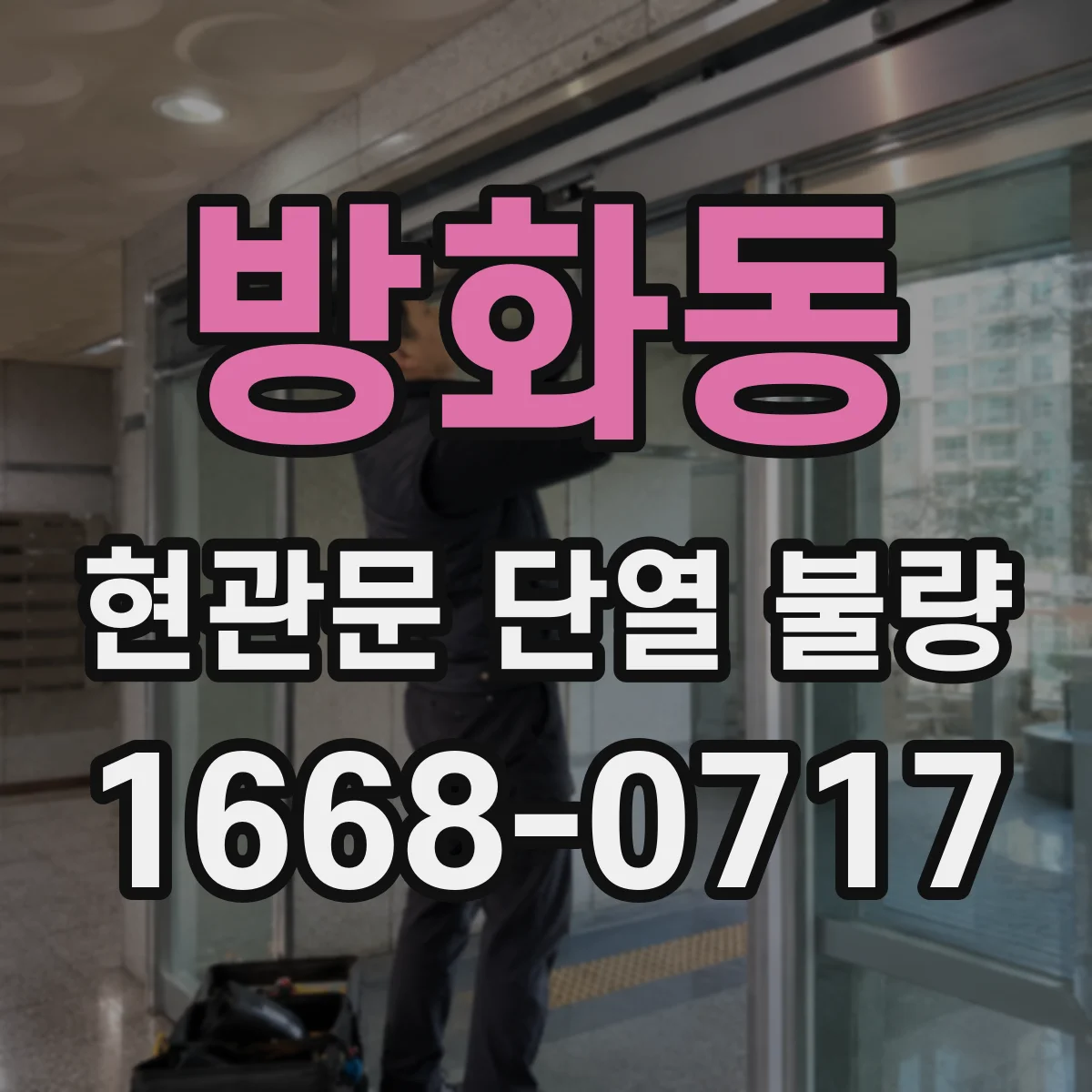 방화동 현관문 단열 불량