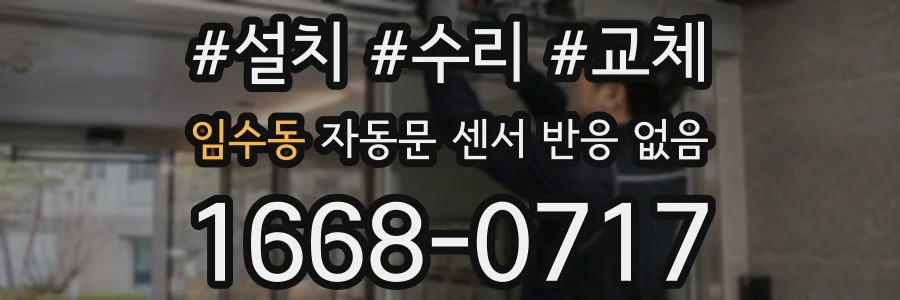임수동 자동문 센서 반응 없음