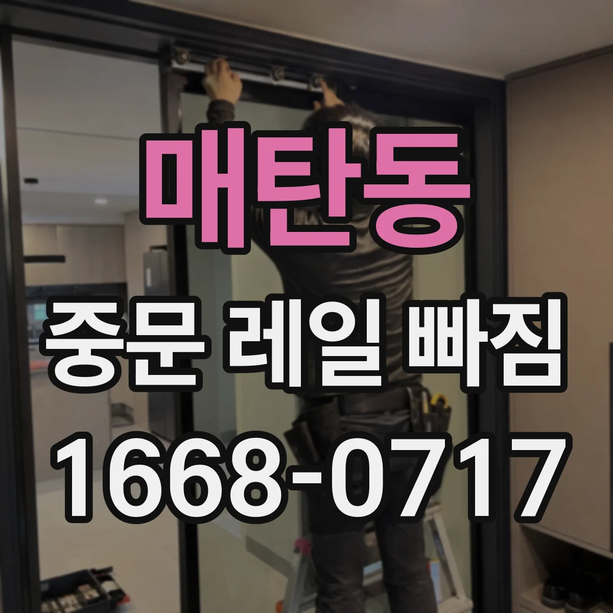 매탄동 중문 레일 빠짐