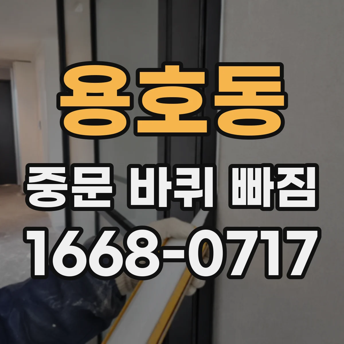 용호동 중문 바퀴 빠짐