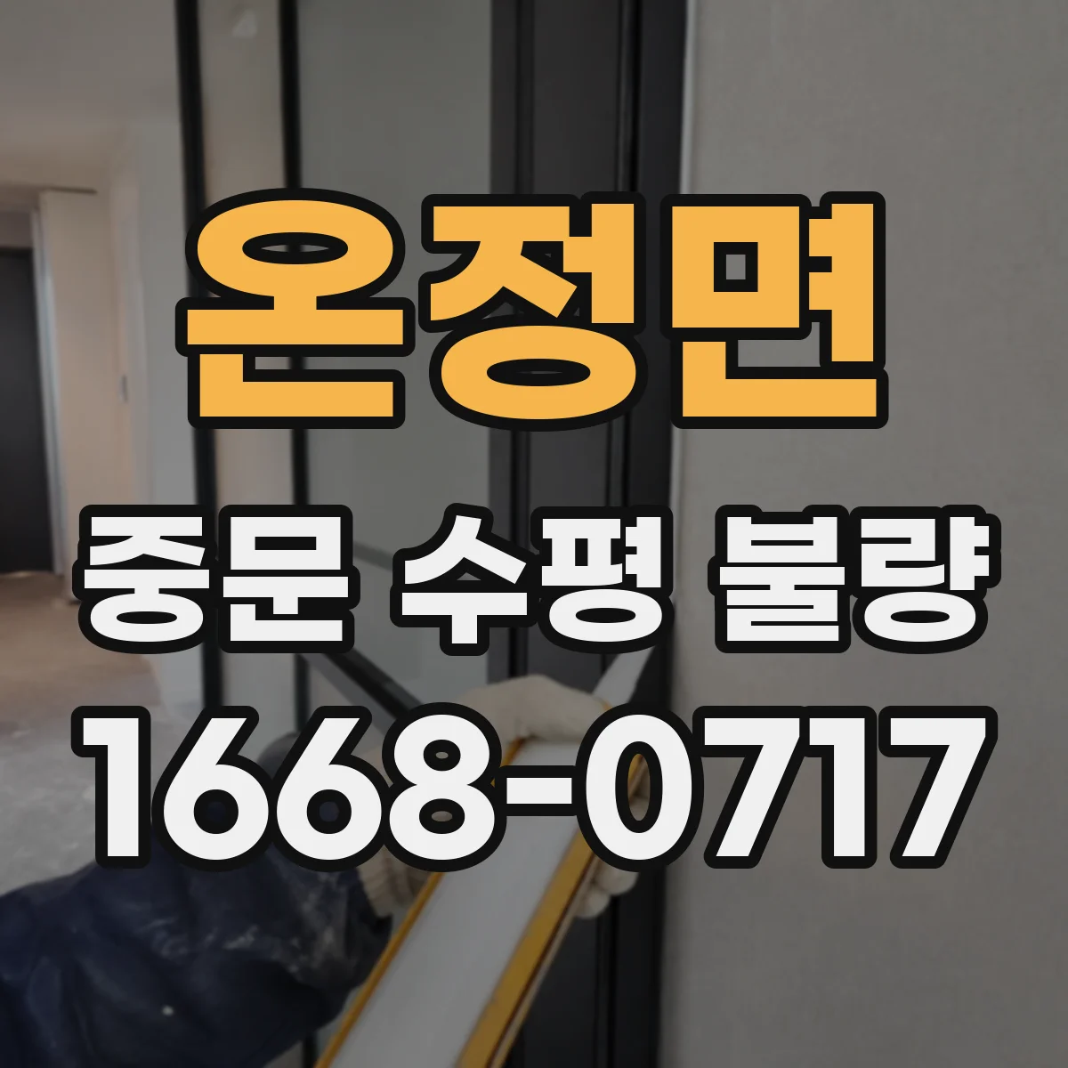 온정면 중문 수평 불량