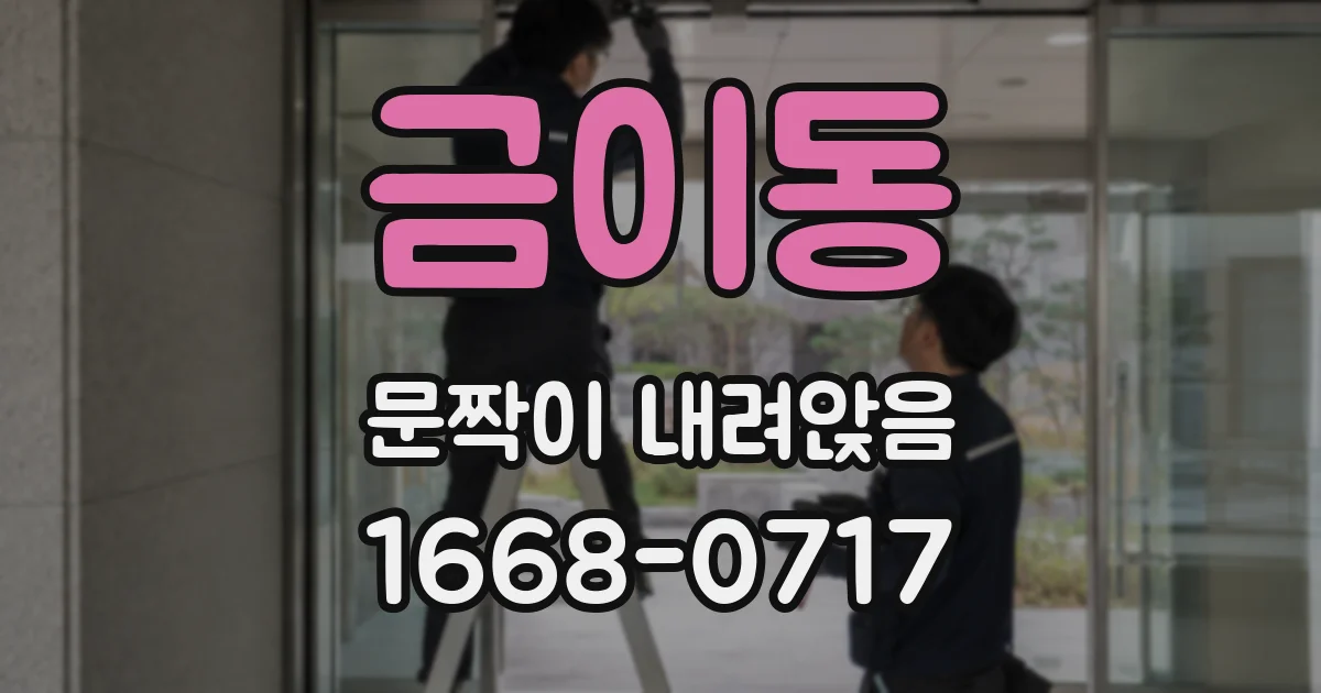 금이동 문짝이 내려앉음